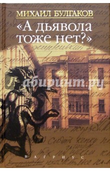 "А дьявола тоже нет?": Сочинения в четырех томах. Том 4