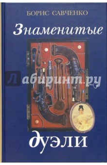 Знаменитые дуэли