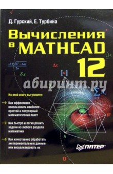 Вычисления в Mathcad 12