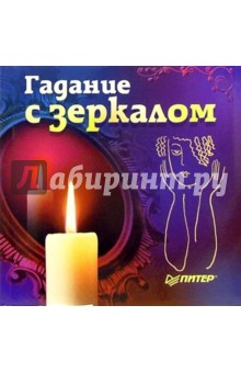 Гадание с зеркалом