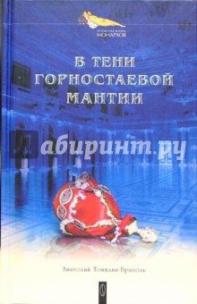 В тени горностаевой мантии: Роман