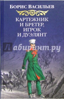 Картежник и бретер, игрок и дуэлянт: Роман
