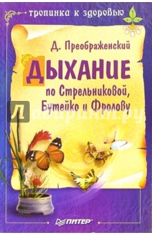 Дыхание по Стрельниковой, Бутейко и Фролову
