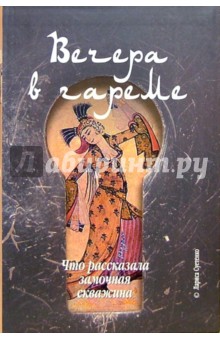 Вечер в гареме, или Что рассказала замочная скважина