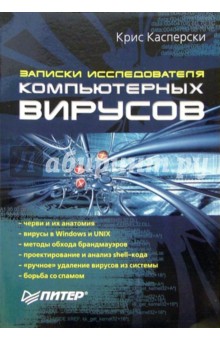 Записки исследователя компьютерных вирусов
