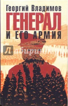 Генерал и его армия: Роман