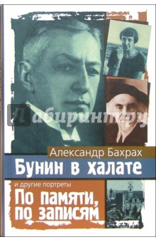 Бунин в халате. По памяти, по записям