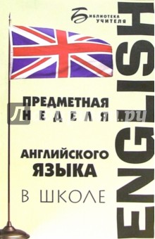 Предметная неделя английского языка в школе