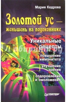Золотой ус - женшень на подоконнике