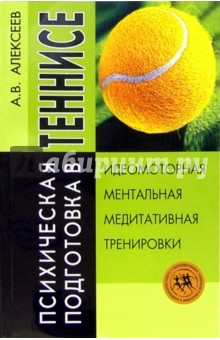 Психическая подготовка в теннисе