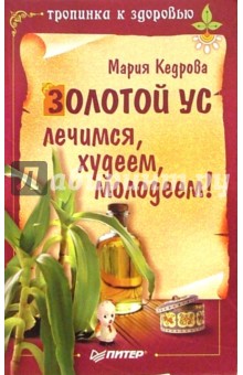 Золотой ус. Лечимся, худеем, молодеем!