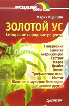 Золотой ус. Сибирские народные рецепты