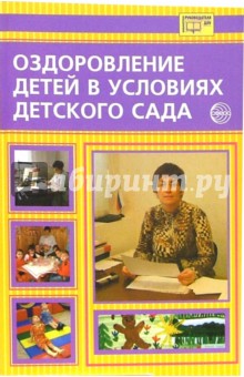 Оздоровление детей в условиях детского сада