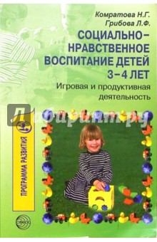 Социально-нравственное воспитание детей 3-4 лет: Игровая и продуктивная деятельность