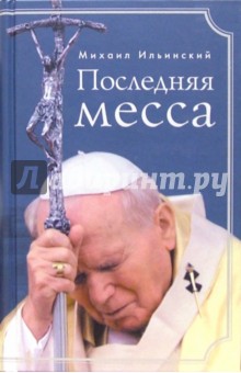 Последняя месса