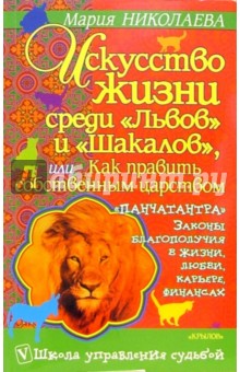 Искусство жизни среди "Львов" и "Шакалов" или как править собственным царством