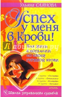 Успех у меня в крови! Как жить в согласии со своей группой крови