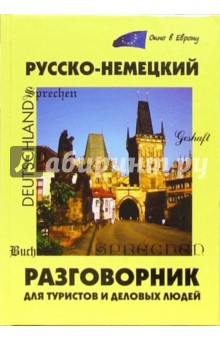 Русско-немецкий разговорник для туристов и деловых людей