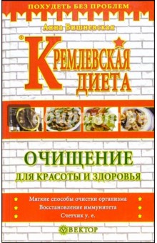 Кремлевская диета. Очищение для красоты и здоровья