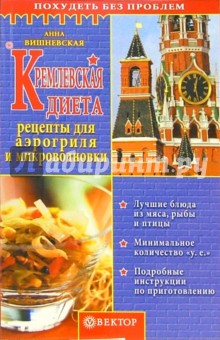 Кремлевская диета. Рецепты для аэрогриля и микроволновки