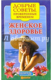 Женское здоровье. Лучшие рецепты