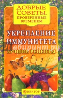 Укрепление иммунитета. Лучшие рецепты