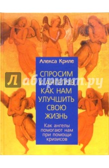 Спросим у ангелов, как нам улучшить свою жизнь: как ангелы помогают нам при помощи кризисов