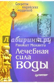 Лечебная сила воды. Секреты индийских мудрецов