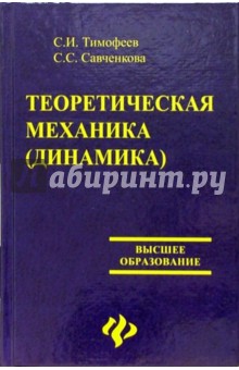 Теоретическая механика (динамика)