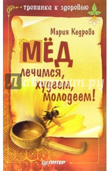 Мед: лечимся, худеем, молодеем!