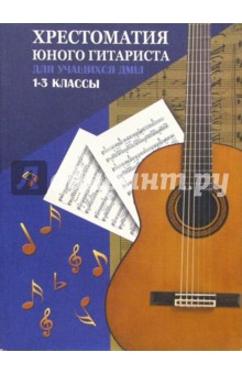 Хрестоматия юного гитариста: для учащихся 1-3 классов ДМШ: Учебно-методическое пособие