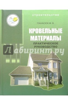 Кровельные материалы: Практическое руководство