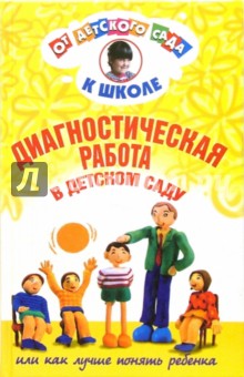 Диагностическая работа в детском саду или как лучше понять ребенка: Методическое пособие. - 3-е изд.