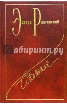 Сочинения в семи томах. Том 1: Николай II. Жизнь и смерть