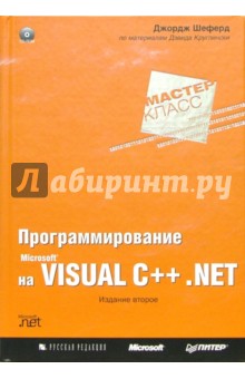 Программирование на Microsoft Visual C++ .NET. Мастер-класс (+CD)