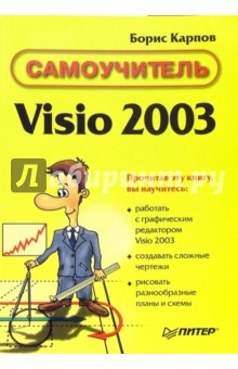 Самоучитель Visio 2003