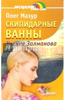 Скипидарные ванны. Учение Залманова