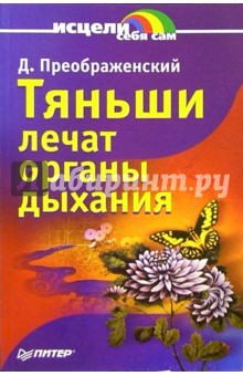 Тяньши лечат органы дыхания