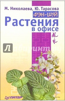 Фэн-шуй. Растения в офисе