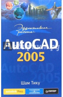 Эффективная работа: AutoCAD 2005