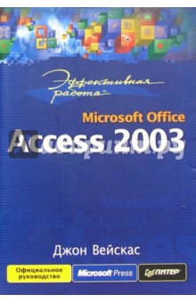 Эффективная работа: Microsoft Office. Access 2003