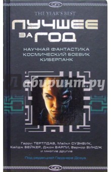 Лучшее за год: Научная фантастика, космический боевик, киберпанк: Антология
