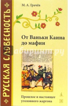 От Ваньки Каина до мафии