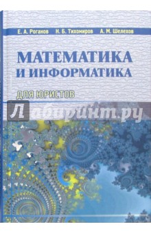 Математика и информатика для юристов: Учебник