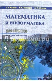 Математика и информатика для юристов: Методическое пособие