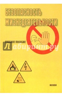 Безопасность жизнедеятельности: Учебное пособие. Часть 1. - 3-е изд.