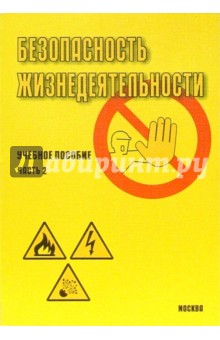 Безопасность жизнедеятельности: Учебное пособие. Часть 2. - 3-е изд., доп.