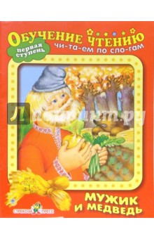 Мужик и медведь