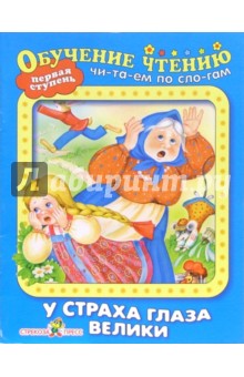 У страха глаза велики