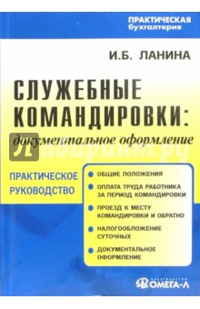 Служебные командировки: документальное оформление: Практическое пособие